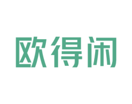 欧得闲 商标图样