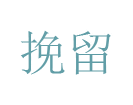 挽留 商标图样