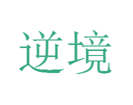 逆境 商标图样