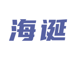 海诞 商标图样
