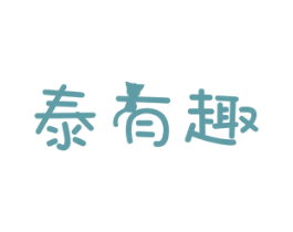 泰有趣 商标图样