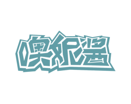 噢妮酱 商标图样