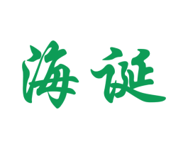 海诞 商标图样