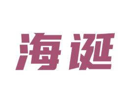 海诞 商标图样