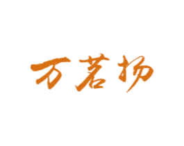 万茗扬 商标图样