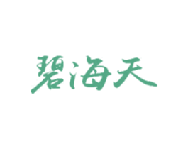 碧海天 商标图样