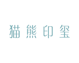 猫熊印玺 商标图样