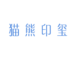 猫熊印玺 商标图样