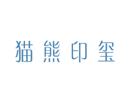 猫熊印玺 商标图样