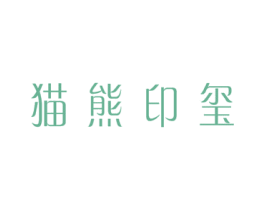 猫熊印玺 商标图样