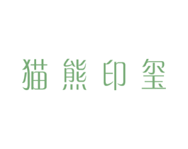 猫熊印玺 商标图样
