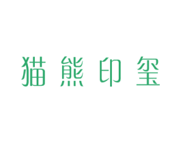 猫熊印玺 商标图样