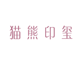 猫熊印玺 商标图样
