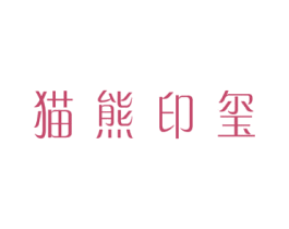猫熊印玺 商标图样