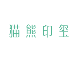 猫熊印玺 商标图样