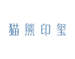 猫熊印玺 商标图样