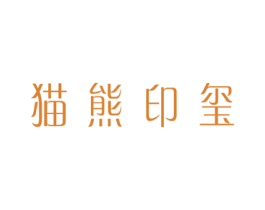 猫熊印玺 商标图样