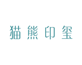 猫熊印玺 商标图样