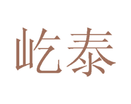 屹泰 商标图样