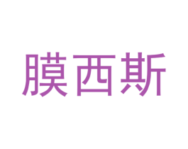 膜西斯 商标图样