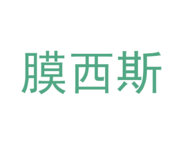 膜西斯 商标图样
