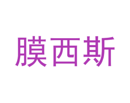 膜西斯 商标图样