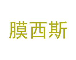 膜西斯 商标图样