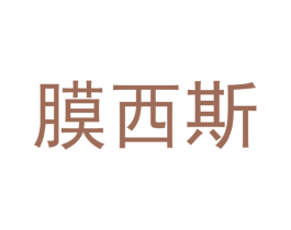 膜西斯 商标图样