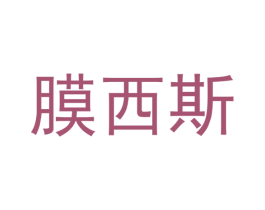 膜西斯 商标图样