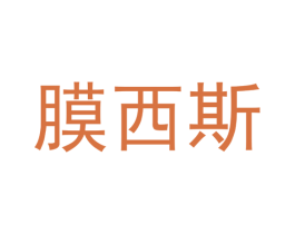膜西斯 商标图样