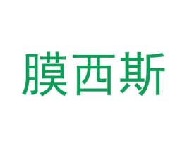 膜西斯 商标图样