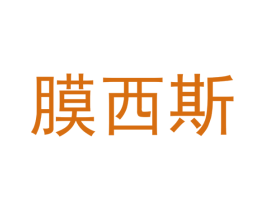 膜西斯 商标图样