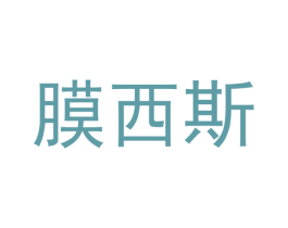 膜西斯 商标图样