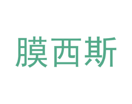 膜西斯 商标图样