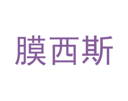 膜西斯 商标图样
