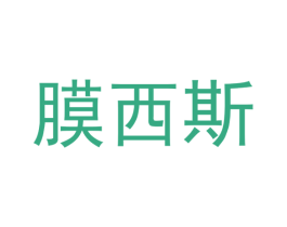 膜西斯 商标图样