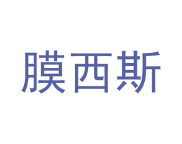 膜西斯 商标图样