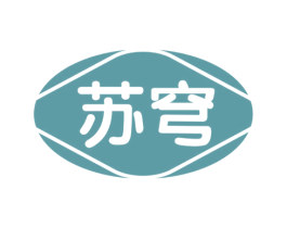 苏穹 商标图样