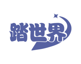 踏世界 商标图样