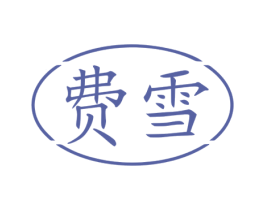 费雪 商标图样