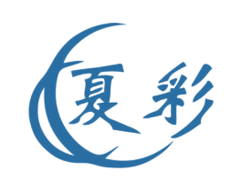 夏彩 商标图样