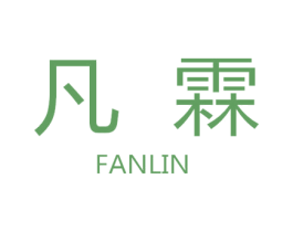 凡霖 商标图样