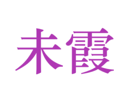 未霞 商标图样