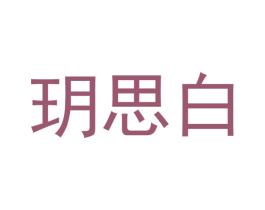玥思白 商标图样