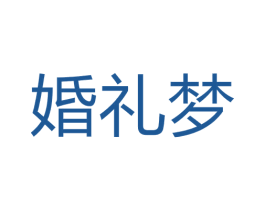 婚礼梦 商标图样