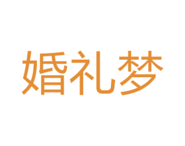 婚礼梦 商标图样