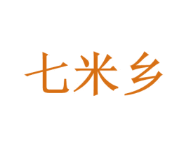 七米乡 商标图样
