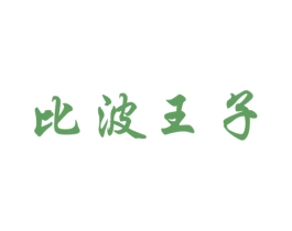 比波王子 商标图样