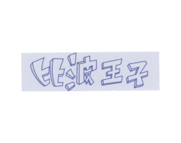 比波王子 商标图样