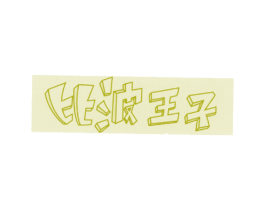 比波王子 商标图样